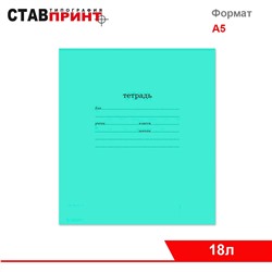 Тетрадь 18л А5ф ЛИНИЯ на скобе Ставрополь   .