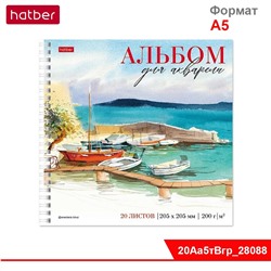 АЛЬБОМ для рисования Акварелью 20л А5ф 205х205мм 200г/кв.м Эконом на гребне тисн. -Тихая бухта-