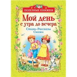 Мой день с утра до вечера. Стихи, рассказы, сказки (Полезные кн.)