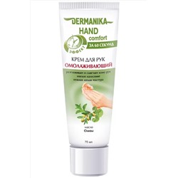 Крем для рук Dermanika Hand Comfort масло Оливы омолаживающий 75мл Dermanika