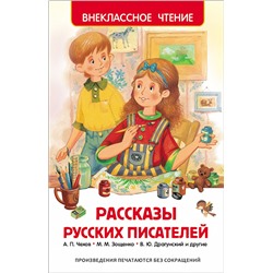 Рассказы русских писателей (ВЧ)