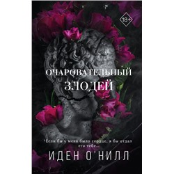 Очаровательный злодей (#3)  О'Нилл И. 2024