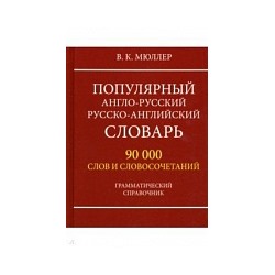 Популярный англо-русский, русско-английский словарь. 90 000 слов и словосочетаний. Грамматический справочник. /Мюллер. (офсет)