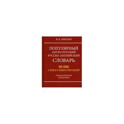 Популярный англо-русский, русско-английский словарь. 90 000 слов и словосочетаний. Грамматический справочник. /Мюллер. (офсет)