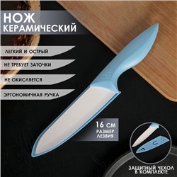 Нож керамический «Острота», лезвие 16 см, цвет голубой