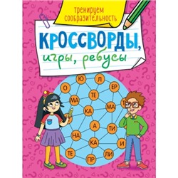 КРОССВОРДЫ, ИГРЫ, РЕБУСЫ. ТРЕНИРУЕМ СООБРАЗИТЕЛЬНОСТЬ