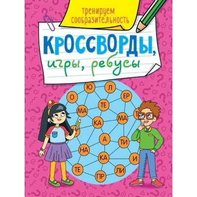 КРОССВОРДЫ, ИГРЫ, РЕБУСЫ. ТРЕНИРУЕМ СООБРАЗИТЕЛЬНОСТЬ