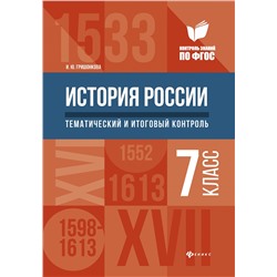 История России:тематич.и итоговый контроль:7 класс
