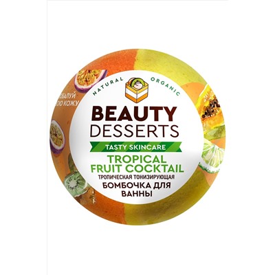 Тропическая тонизирующая бомбочка для ванны 110 г Beauty Desserts