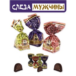 "Слеза мужчины" конфеты 500 гр. Атаг