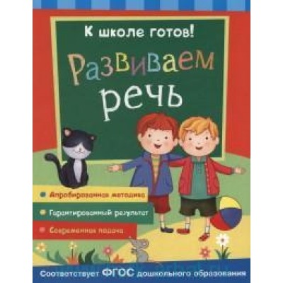 К школе готов! Развиваем речь