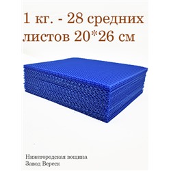 Вощина 1 кг Синяя средняя (200 x 260 мм)