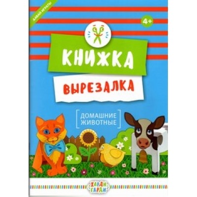 Книжка-вырезалка "Домашние животные"