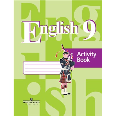 Английский язык 9 класс. Рабочая тетрадь