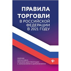 Правила торговли в РФ в 2021 г.:сборник норматив.-прав.док.дп