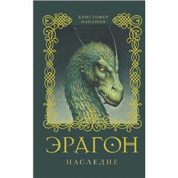 4. Эрагон. Наследие