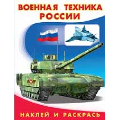 Наклей и раскрась.Военная техника России