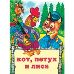 Читаем детям.Кот, петух и лиса