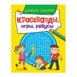 КРОССВОРДЫ, ИГРЫ, РЕБУСЫ. РАЗВИВАЕМ МЫШЛЕНИЕ