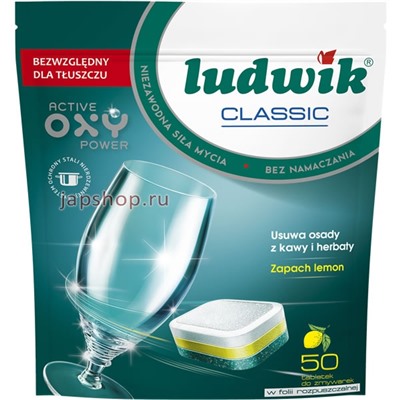 Ludwik Classic Lemon Таблетки для посудомоечной машины в водорастворимой упаковке, 900 гр, 50 шт(5900498024722)
