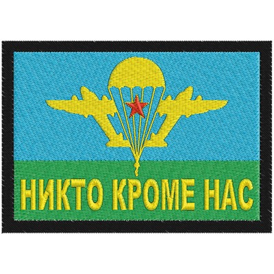 Военная сумка-несессер "Никто кроме нас" Удобная, компактная, с вышитой нашивкой. №77