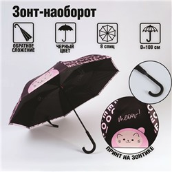 Зонт-наоборот Meow!, 8 спиц, d =108 см, цвет феолетовый