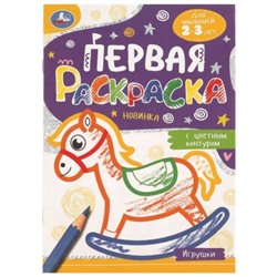 Первая раскраска с цветным контуром. Игрушки.