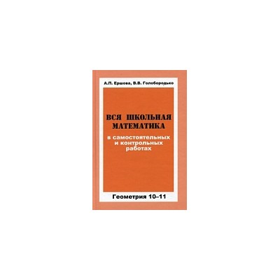 Ершова. Вся школьная математика в сам. и контр. работах. Геометрия 10-11 класс.