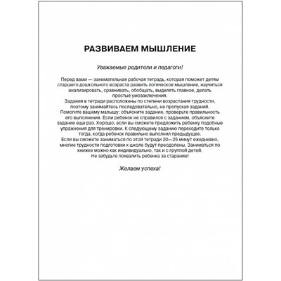 Развиваем мышление. Рабочая тетрадь. 6-7 лет.. Школа для дошколят