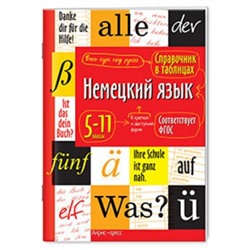 Справочник в таблицах. Немецкий язык 5-11 классы