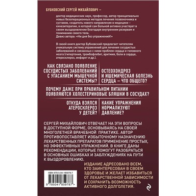 Здоровые сосуды, или Зачем человеку мышцы? 3-е издание М.Бестселлеры доктора Бубновского. Новое оформление Бубновский 2023