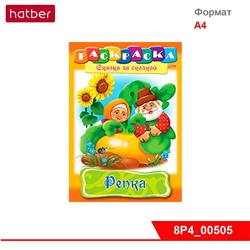 Раскраска-книжка 8л А4ф Сказка за Сказкой -Репка-