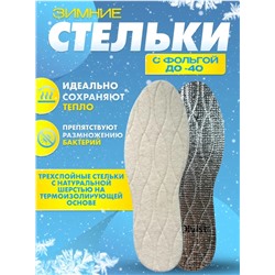 Стельки OLVIST WOOL ALU шерс+фольга