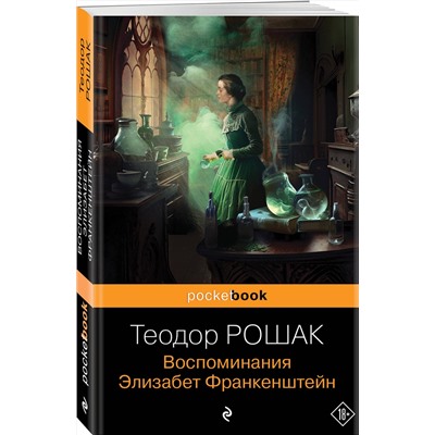 Воспоминания Элизабет Франкенштейн/м/ мPocket book Рошак 2023