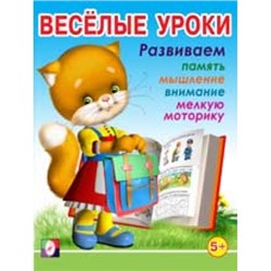 Весёлые уроки 5 (5+)