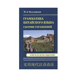 Несуловская. Сборник упражнений по грамматике китайского языка. Ключи ко всем заданиям.