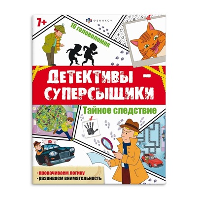 Книжка с заданиями для детей. Серия "Детективы-суперсыщики" арт. 65807 ТАЙНОЕ СЛЕДСТВИЕ /200х260 мм, 8 л., блок - офсет 120 г/м2, полноцветная печать, обл - мелованный картон 215 г/м², мягкий переплёт (2 скобы),