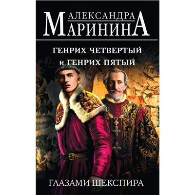 Генрих Четвертый и Генрих Пятый глазами Шекспира А.Маринина. Больше чем История Маринина 2024