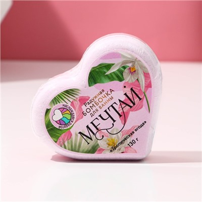 Бомбочка для ванны с радужным хвостом «Мечтай!», аромат тропическая ягода