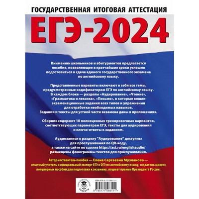 ЕГЭ-2024. Английский язык (60x84/8). 10 тренировочных вариантов экзаменационных работ для подготовки ЕГЭ-2024 Музланова 2023