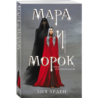 Мара и Морок /м/ мОхотники за мирами (покет большого формата) Арден 2023