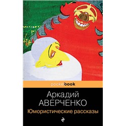 338989 Эксмо Аркадий Аверченко "Юмористические рассказы"
