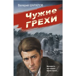 Чужие грехи/м/ мСоветская милиция. Эпоха порядка Шарапов 2024