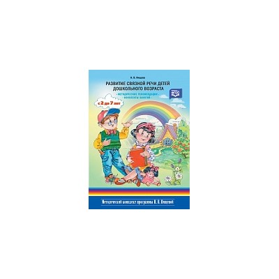 Нищева. Развитие связной речи детей дошкольного возраста с 2 до 7 лет. Методические рекомендации. Конспекты занятий.