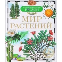 Мир растений /Детская энциклопедия РОСМЭН/