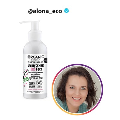 Organic Kitchen / Блогеры / Сертифицированное натуральное очищающее молочко для лица от @alona_eco 170 мл