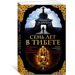 Семь лет в Тибете /м/ мThe Big Book Харрер 2023