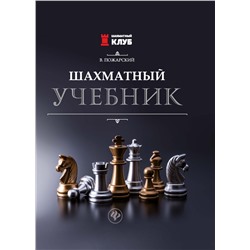 Шахматный учебник  дп