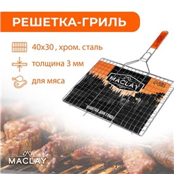 Решётка-гриль для мяса Maclay Lux, хромированная сталь, р. 61 x 40 см, рабочая поверхность 40 x 30 см