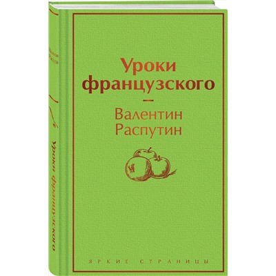 Уроки французского Яркие страницы Распутин 2023